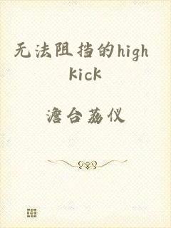 无法阻挡的high kick